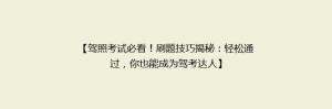 【驾照考试必看!刷题技巧揭秘:轻松通过,你也能成为驾考达人】