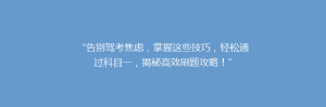 “告别驾考焦虑,掌握这些技巧,轻松通过科目一,揭秘高效刷题攻略!”