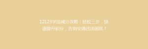 12123学法减分攻略:轻松三步,快速提升积分,告别交通违法困扰!
