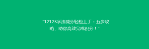 “12123学法减分轻松上手:五步攻略,助你高效完成积分!”