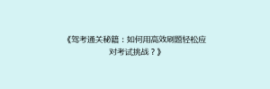 《驾考通关秘籍:如何用高效刷题轻松应对考试挑战?》