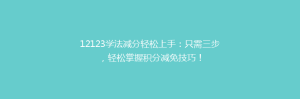 12123学法减分轻松上手:只需三步,轻松掌握积分减免技巧!