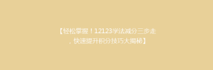 【轻松掌握!12123学法减分三步走,快速提升积分技巧大揭秘】