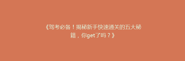 《驾考必备！揭秘新手快速通关的五大秘籍，你get了吗？》