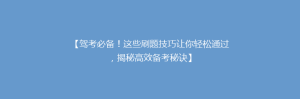 【驾考必备!这些刷题技巧让你轻松通过,揭秘高效备考秘诀】