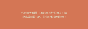 告别驾考难题,只需这5步轻松通关!揭秘高效刷题技巧,让你轻松拿到驾照!