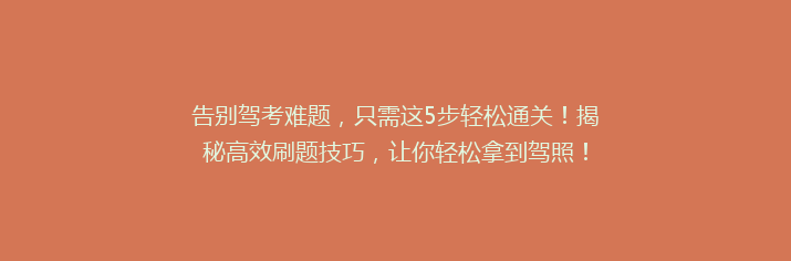 告别驾考难题，只需这5步轻松通关！揭秘高效刷题技巧，让你轻松拿到驾照！