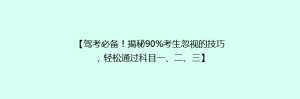 【驾考必备!揭秘90%考生忽视的技巧,轻松通过科目一、二、三】