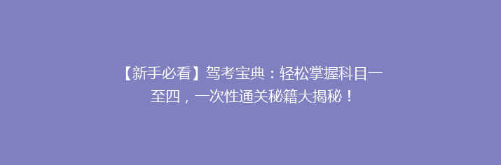 【新手必看】驾考宝典：轻松掌握科目一至四，一次性通关秘籍大揭秘！