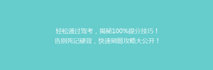 轻松通过驾考,揭秘100%提分技巧!告别死记硬背,快速刷题攻略大公开!