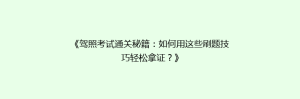 《驾照考试通关秘籍:如何用这些刷题技巧轻松拿证?》