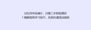 12123学法减分,只需三步轻松搞定!揭秘高效学习技巧,告别交通违法困扰