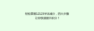 轻松掌握12123学法减分,四大步骤让你快速提升积分!