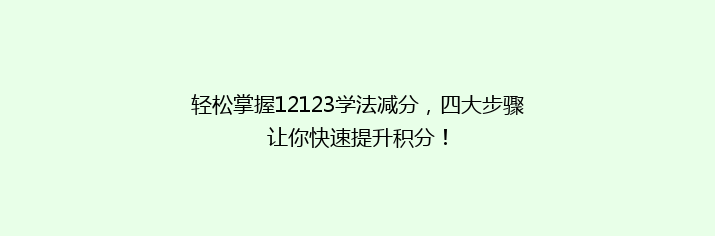 轻松掌握12123学法减分，四大步骤让你快速提升积分！