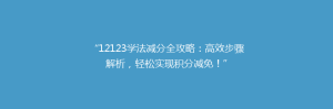 “12123学法减分全攻略:高效步骤解析,轻松实现积分减免!”
