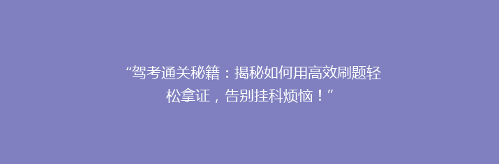 “驾考通关秘籍：揭秘如何用高效刷题轻松拿证，告别挂科烦恼！”