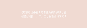 《驾照考试必看!驾考宝典精华解读,轻松通过科目一、二、三,你准备好了吗?》