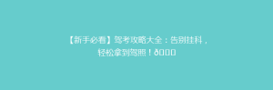 【新手必看】驾考攻略大全:告别挂科,轻松拿到驾照!🎉