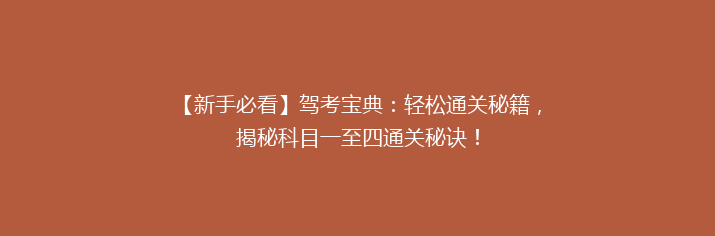 【新手必看】驾考宝典：轻松通关秘籍，揭秘科目一至四通关秘诀！