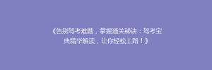 《告别驾考难题,掌握通关秘诀:驾考宝典精华解读,让你轻松上路!》