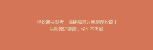轻松通关驾考,揭秘高通过率刷题攻略!告别死记硬背,学车不再难