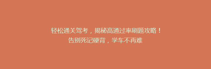 轻松通关驾考，揭秘高通过率刷题攻略！告别死记硬背，学车不再难